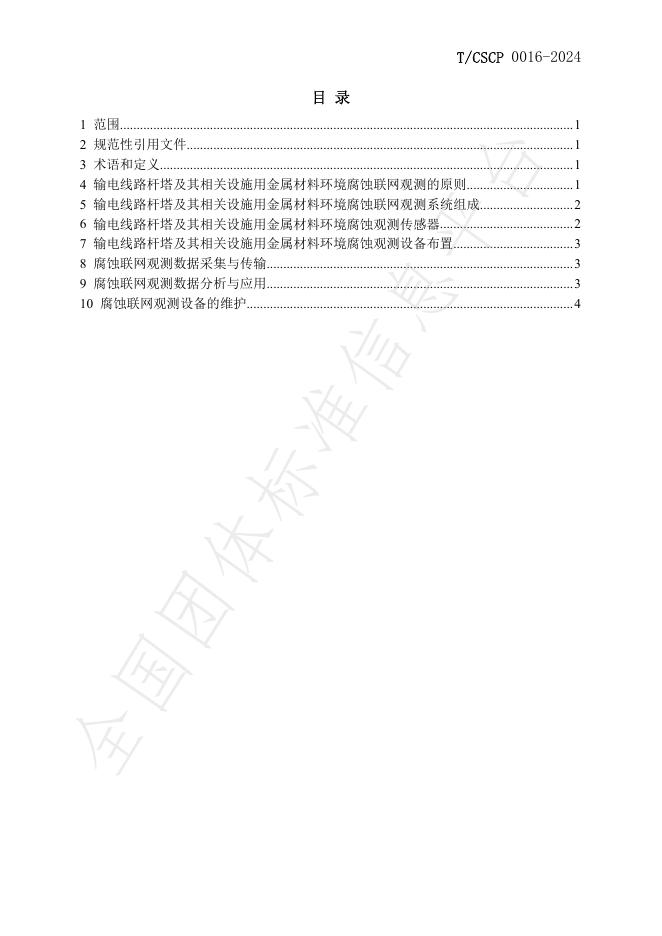 T/CSCP T/CSCP0016-2024 标准预览