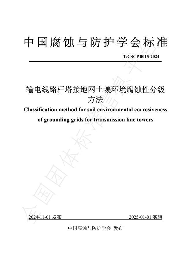 T/CSCP 0015-2024 标准预览