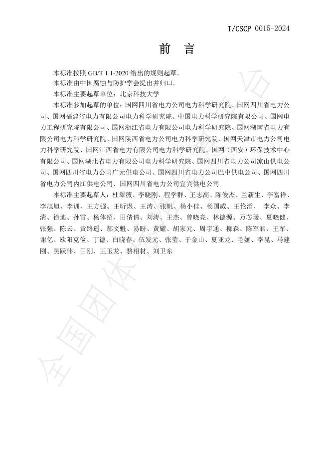 T/CSCP 0015-2024 标准预览