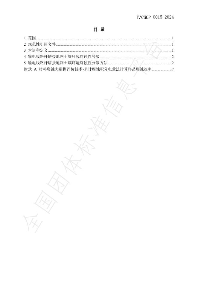 T/CSCP 0015-2024 标准预览