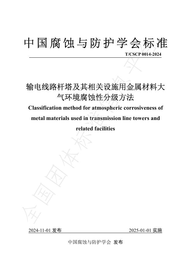 T/CSCP 00014-2024 标准预览