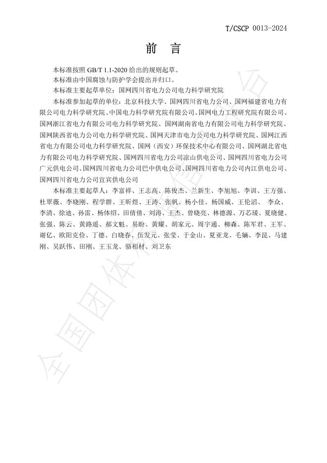 T/CSCP 0013-2024 标准预览