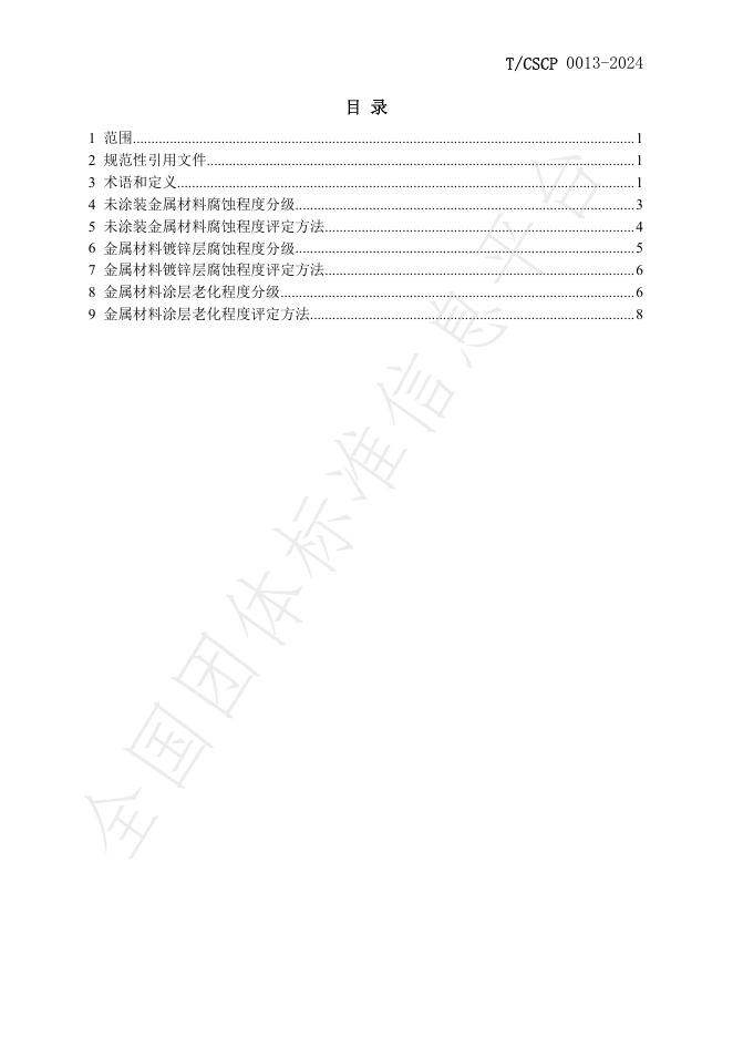 T/CSCP 0013-2024 标准预览