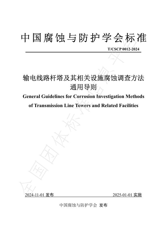 T/CSCP 0012-2024 标准预览