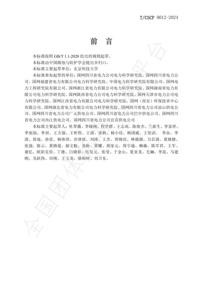 T/CSCP 0012-2024 标准预览