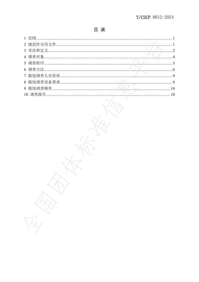 T/CSCP 0012-2024 标准预览