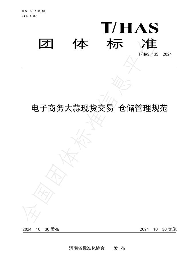 T/HAS 135-2024 标准预览