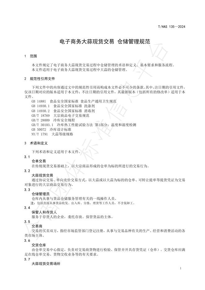 T/HAS 135-2024 标准预览