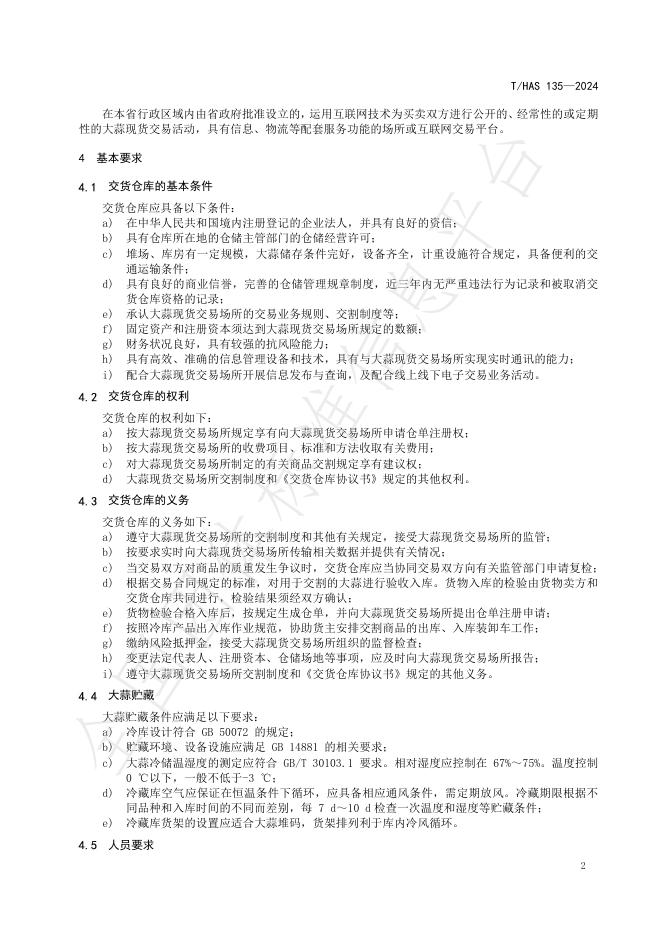 T/HAS 135-2024 标准预览