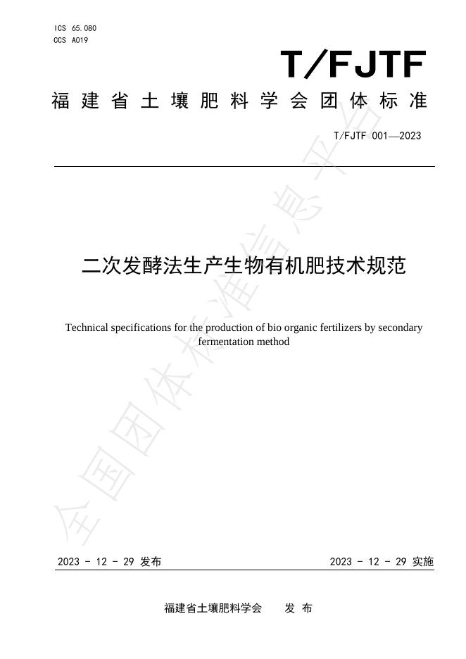 T/FJTF 001-2023 标准预览