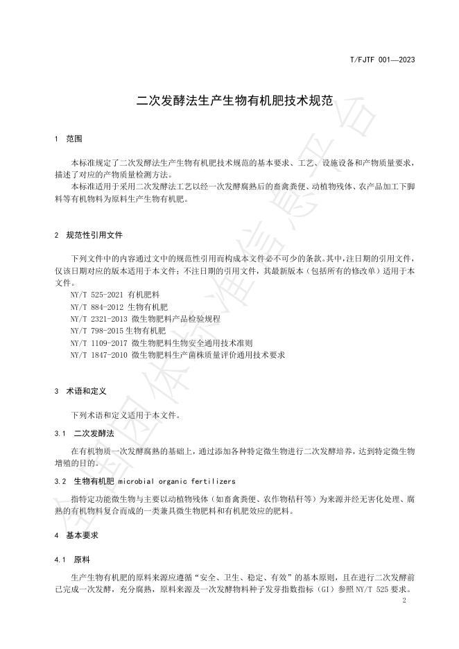 T/FJTF 001-2023 标准预览