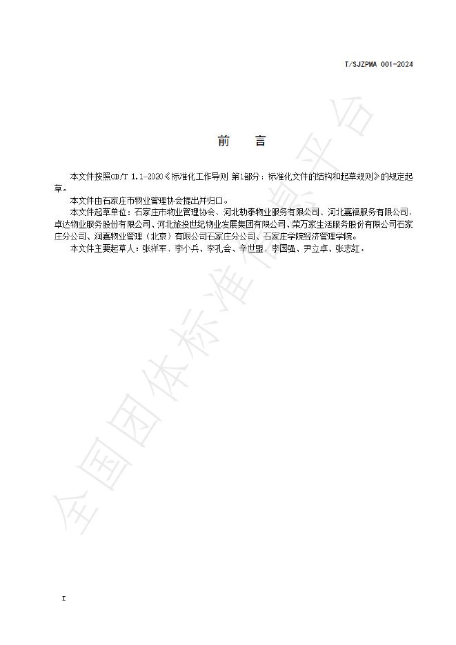 T/SJZPMA 001-2024 标准预览