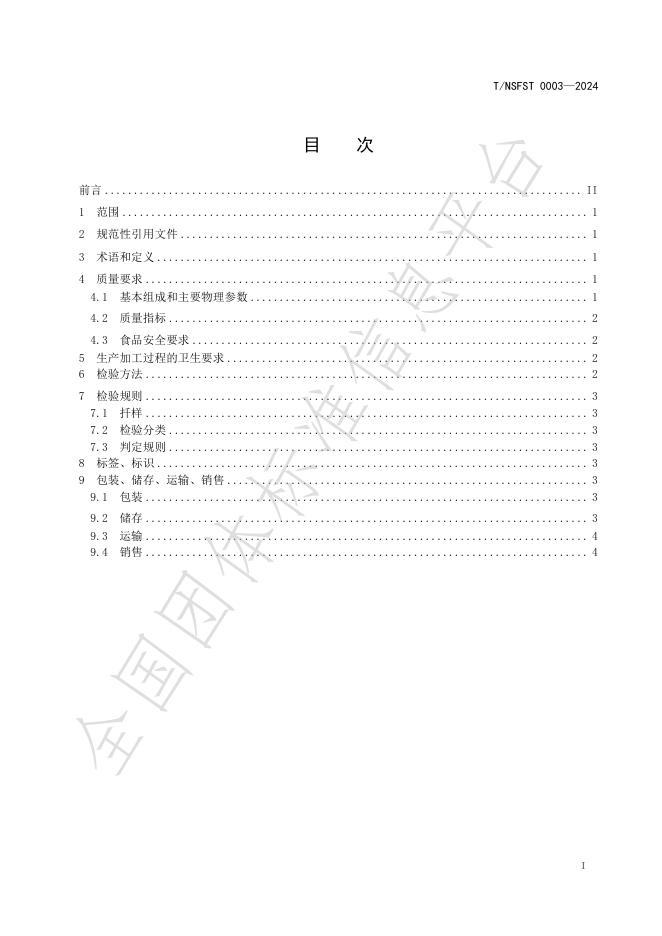 T/NSFST 003-2024-1 标准预览