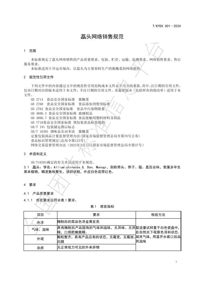 T/KYDX 001-2024 标准预览