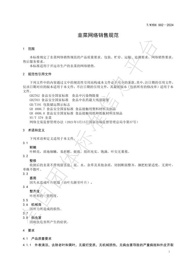 T/KYDX 002-2024 标准预览
