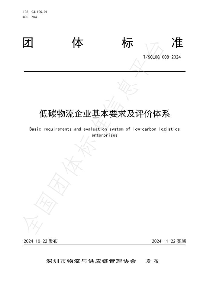 T/SCLOG 008-2024 标准预览