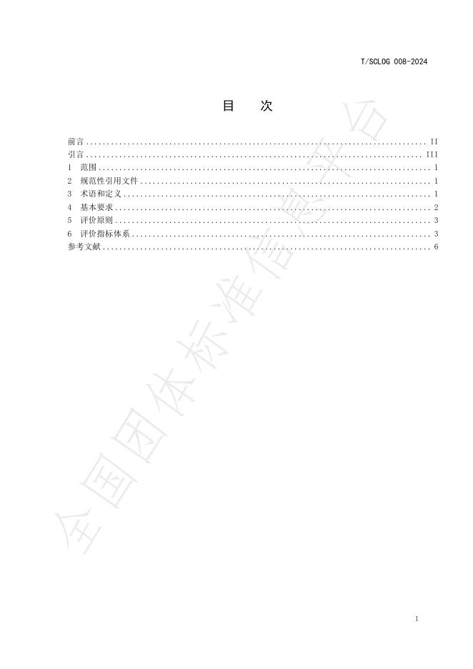 T/SCLOG 008-2024 标准预览