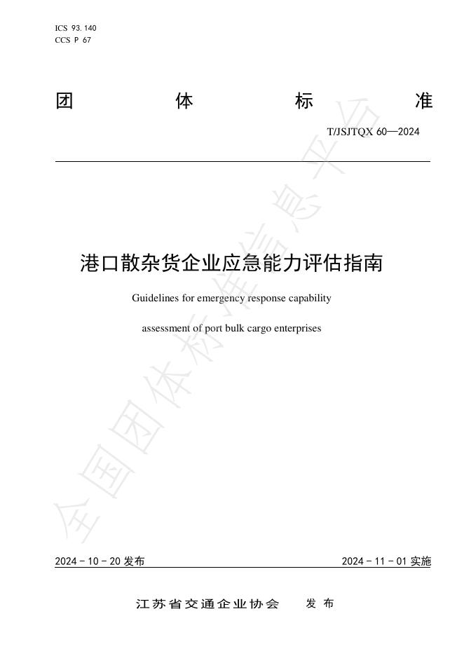 T/JSJTQX 60-2024 标准预览