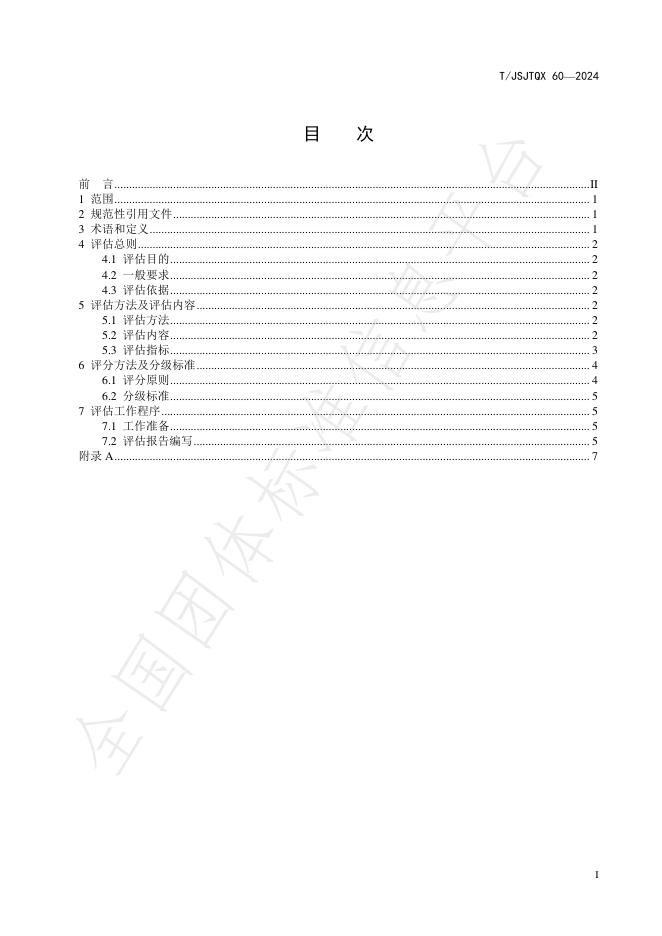 T/JSJTQX 60-2024 标准预览