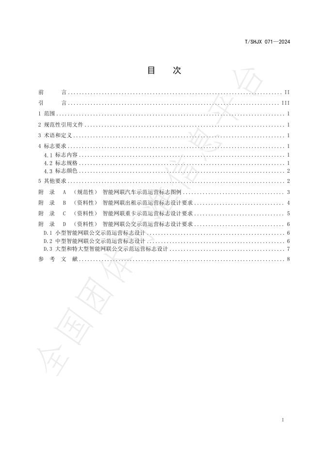 T/SHJX 071-2024 标准预览