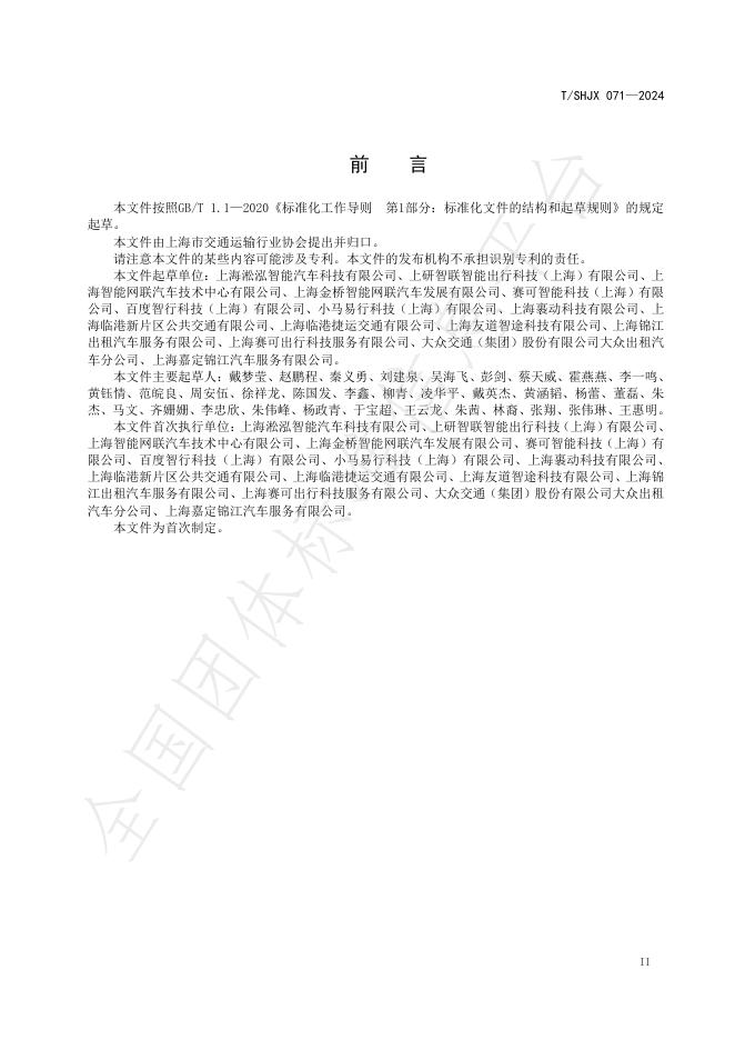 T/SHJX 071-2024 标准预览