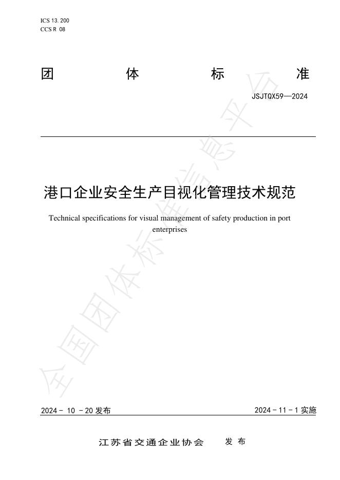 T/JSJTQX 59-2024 标准预览
