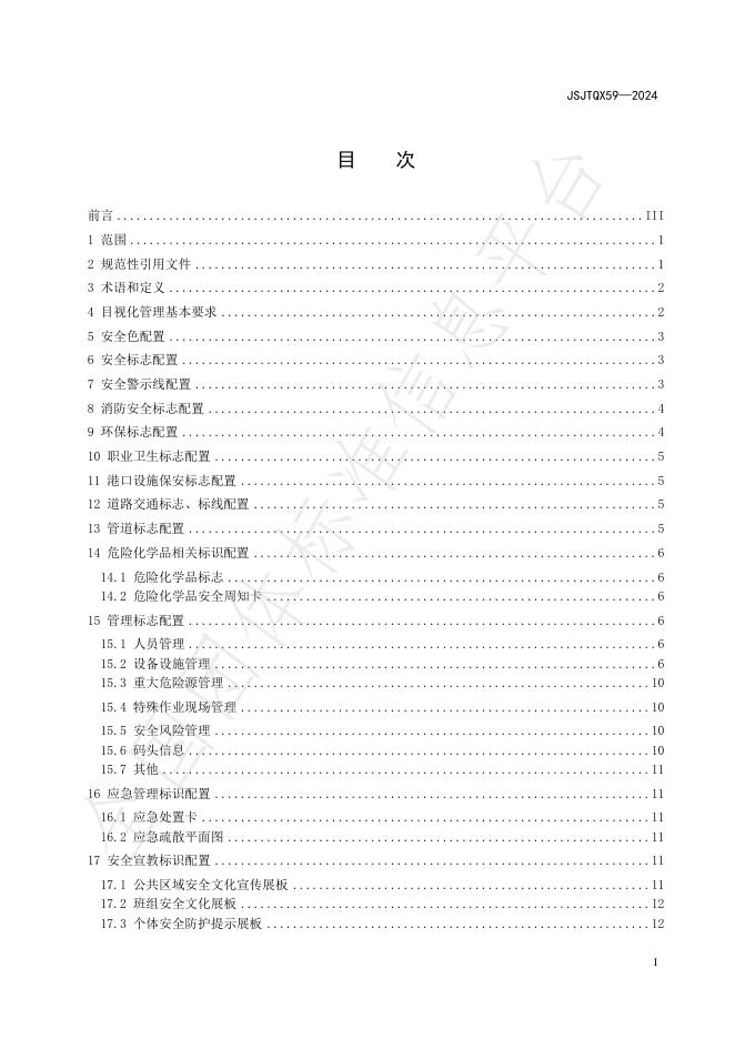 T/JSJTQX 59-2024 标准预览