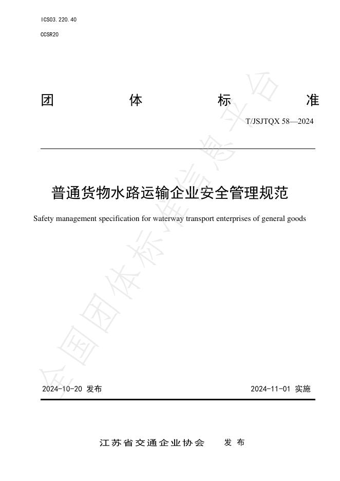 T/JSJTQX 58-2024 标准预览
