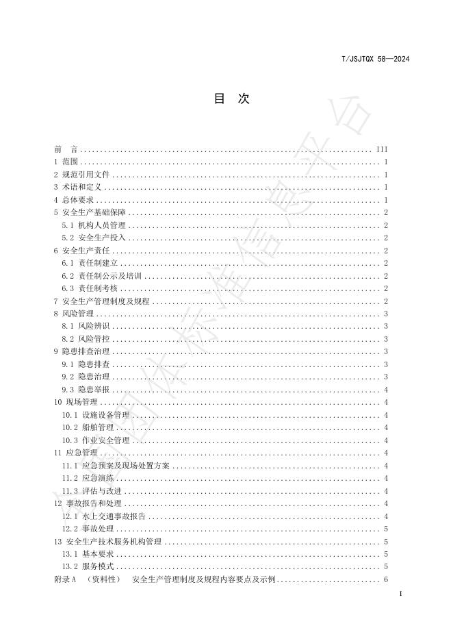 T/JSJTQX 58-2024 标准预览