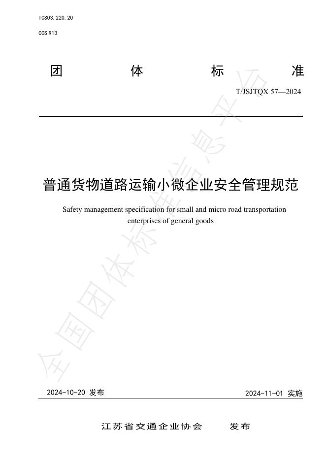 T/JSJTQX 57-2024 标准预览