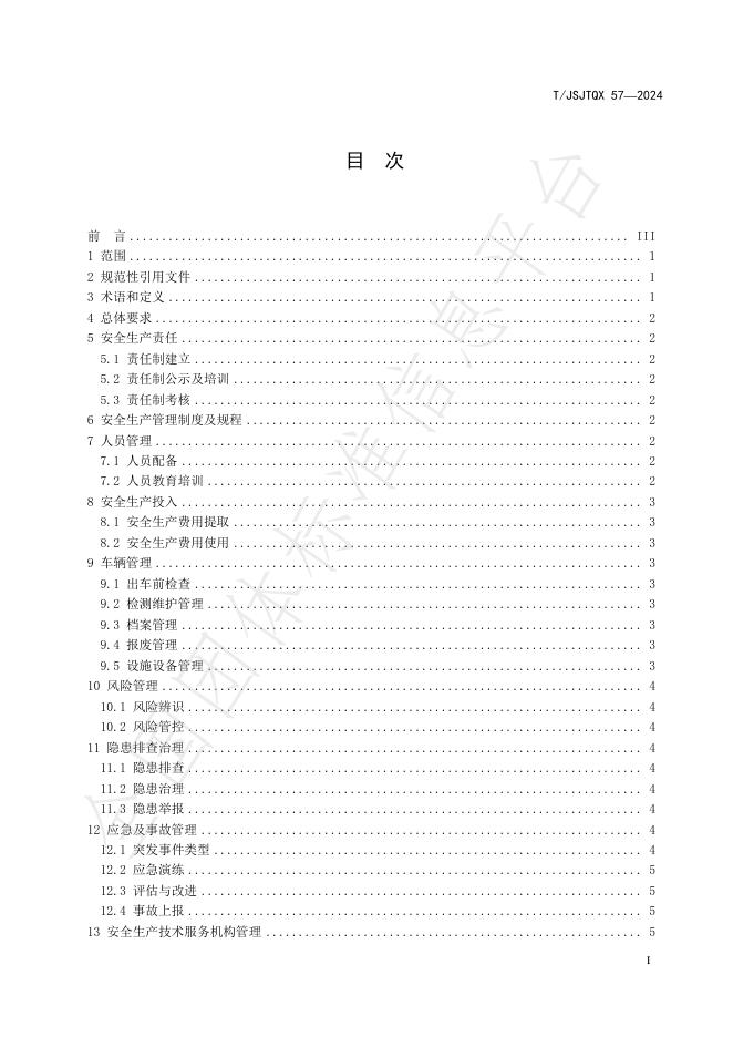 T/JSJTQX 57-2024 标准预览