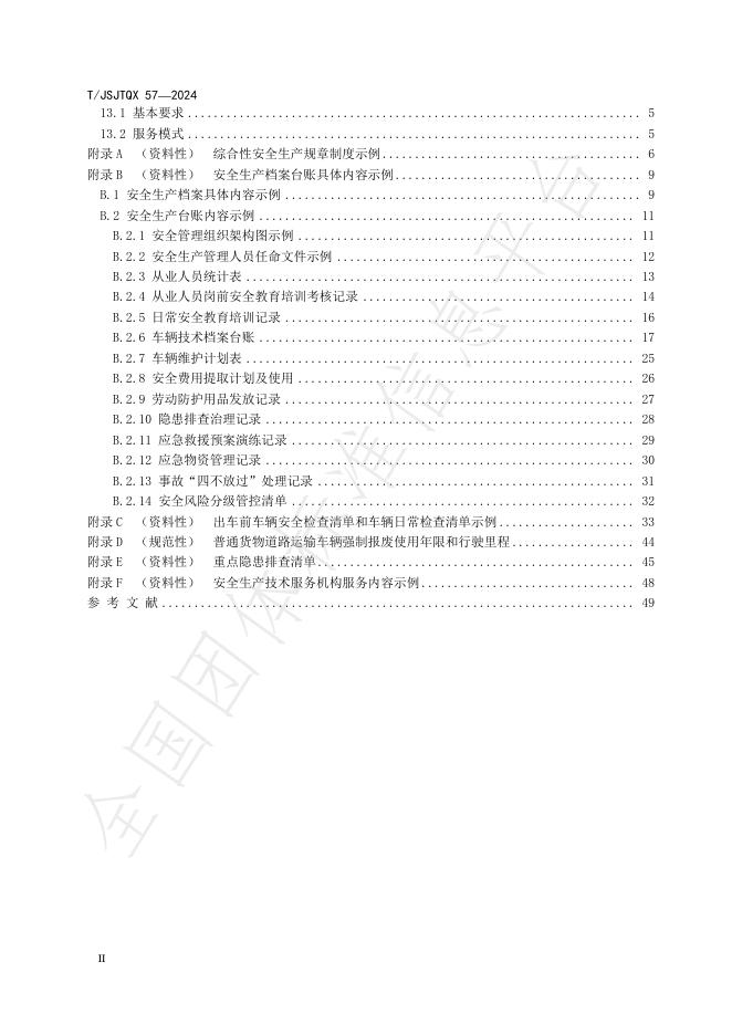 T/JSJTQX 57-2024 标准预览