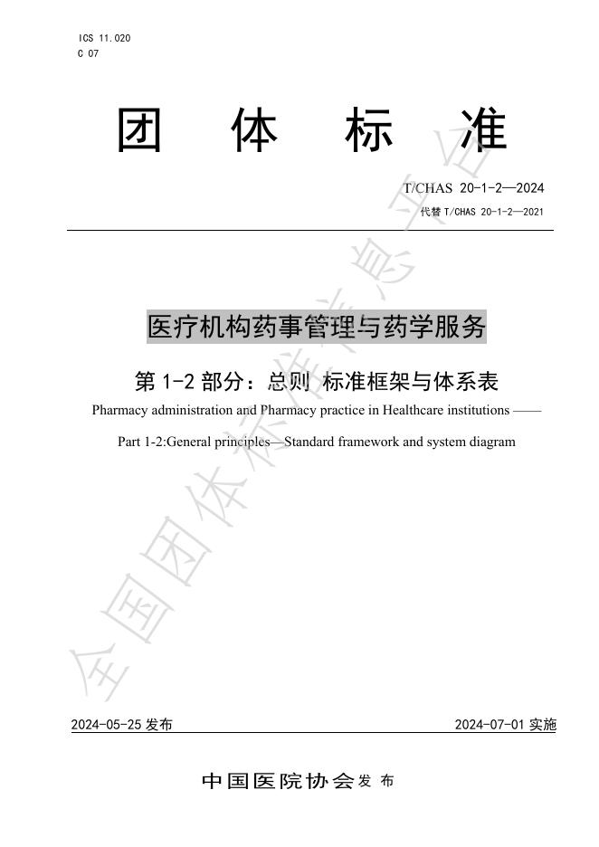 T/CHAS 20-1-2-2024 标准预览