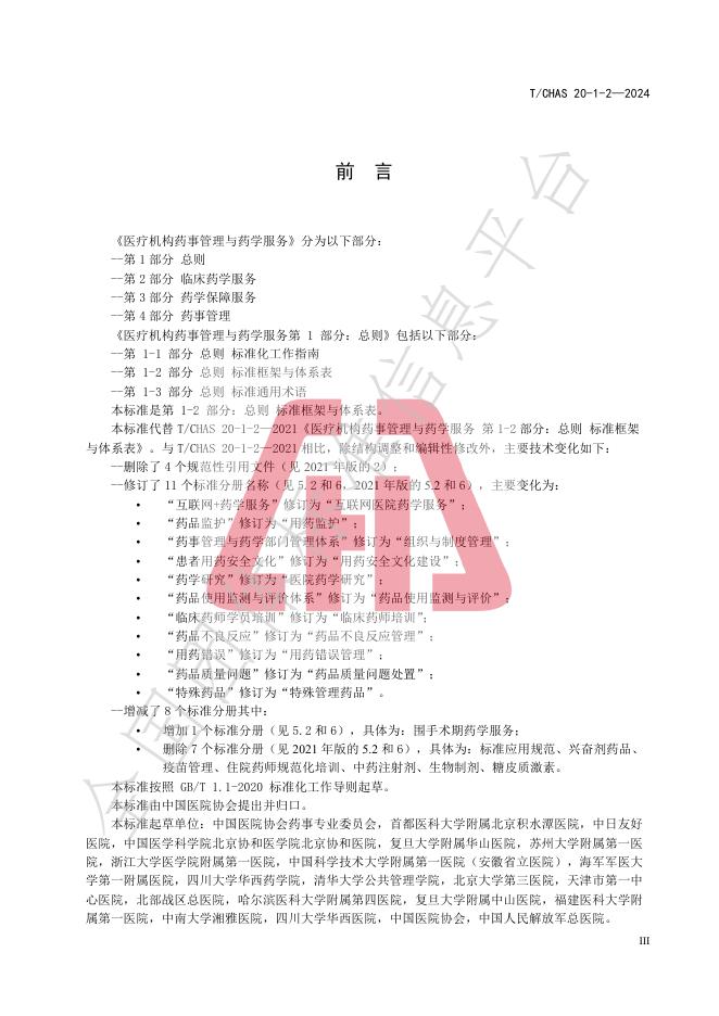 T/CHAS 20-1-2-2024 标准预览