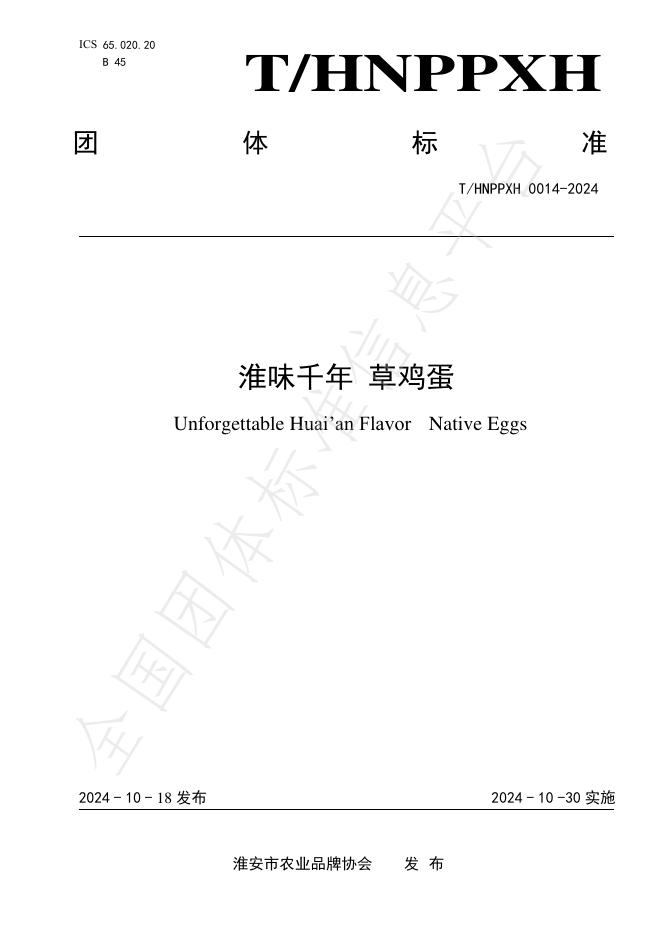 T/HNPPXH 0014-2024 标准预览