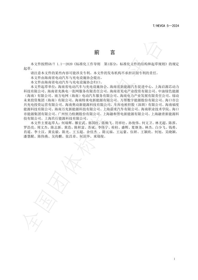 T/HEVCA 5-2024 标准预览