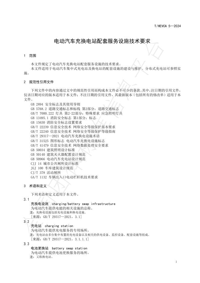 T/HEVCA 5-2024 标准预览