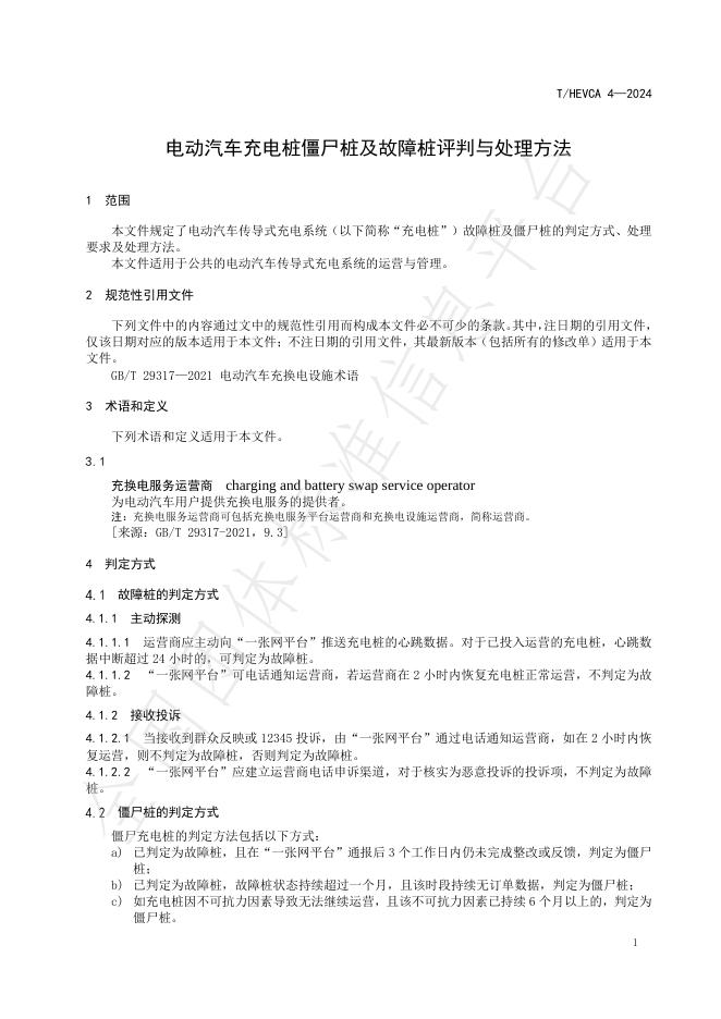 T/HEVCA 4-2024 标准预览