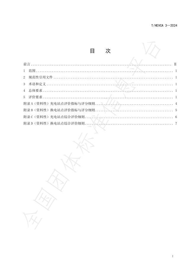 T/HEVCA 3-2024 标准预览