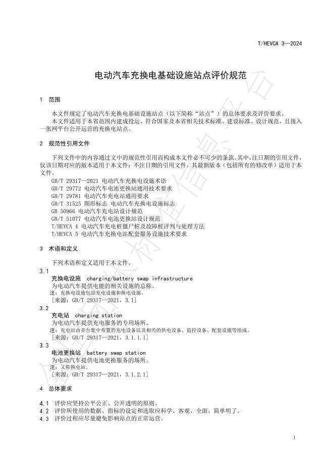 T/HEVCA 3-2024 标准预览