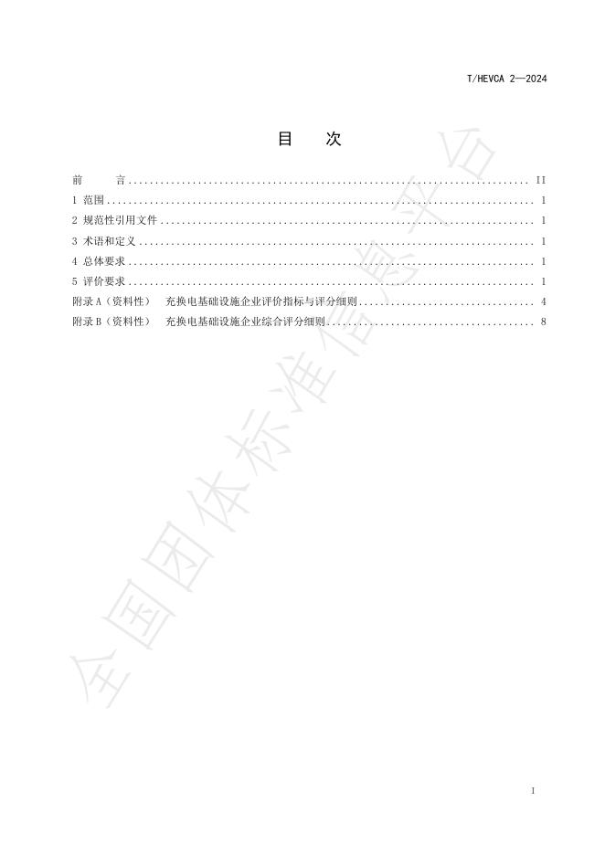 T/HEVCA 2-2024 标准预览