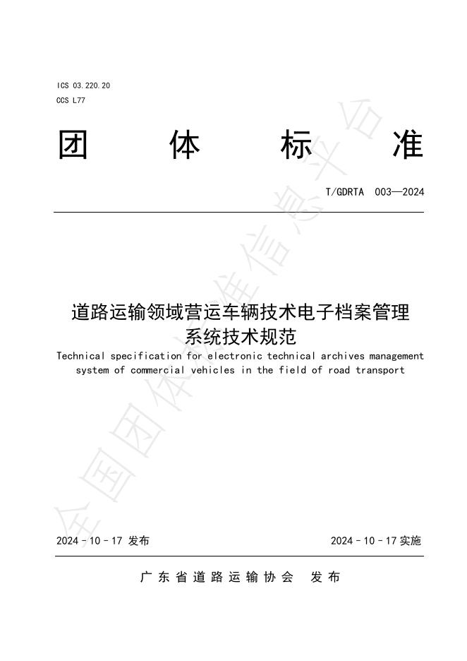 T/GDRTA 003-2024 标准预览