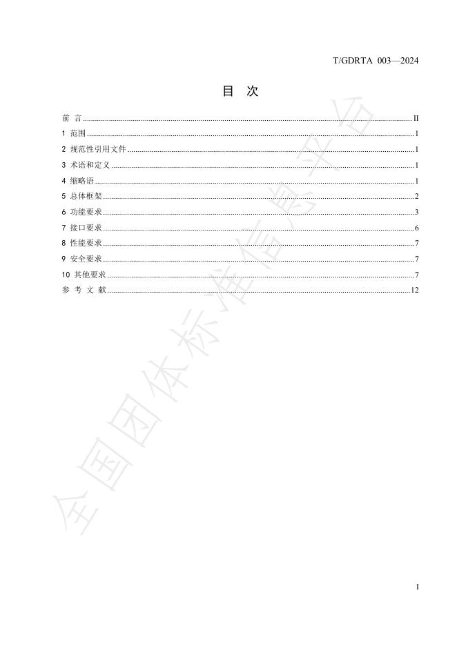 T/GDRTA 003-2024 标准预览