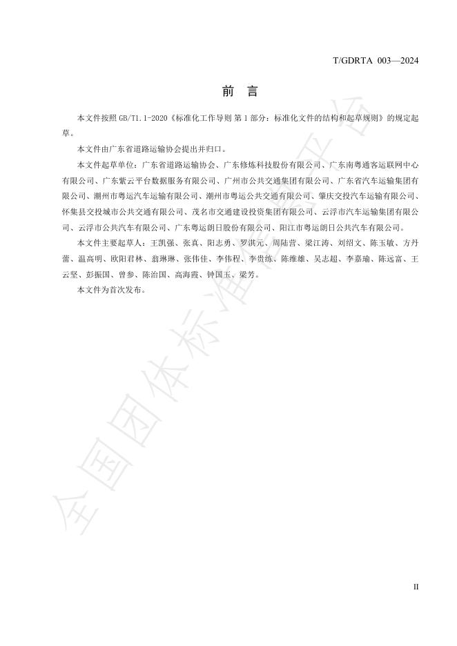 T/GDRTA 003-2024 标准预览
