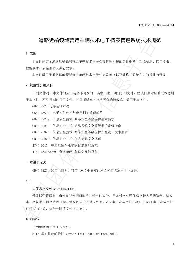 T/GDRTA 003-2024 标准预览