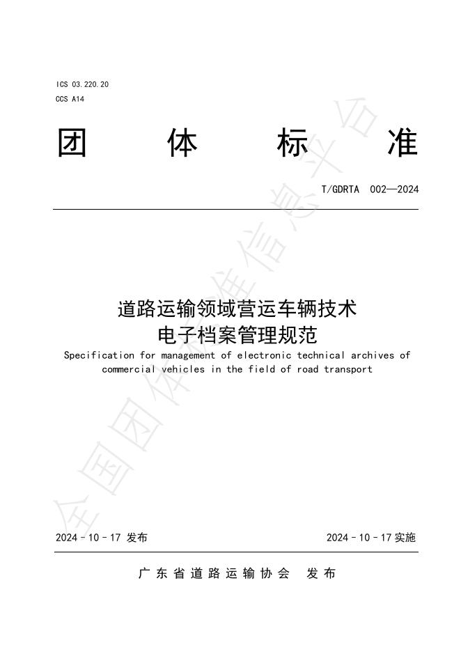 T/GDRTA 002-2024 标准预览