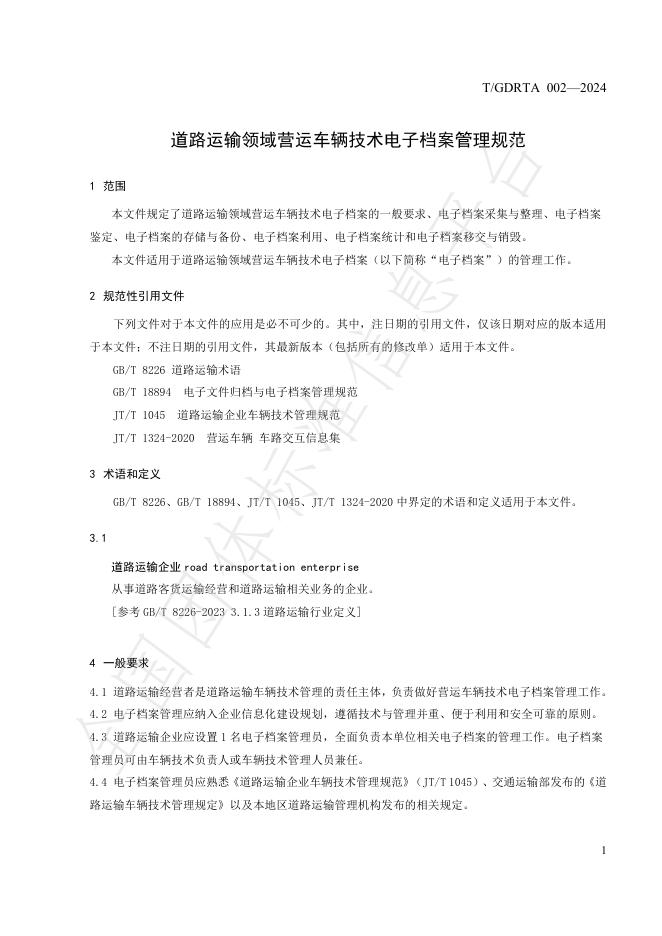 T/GDRTA 002-2024 标准预览