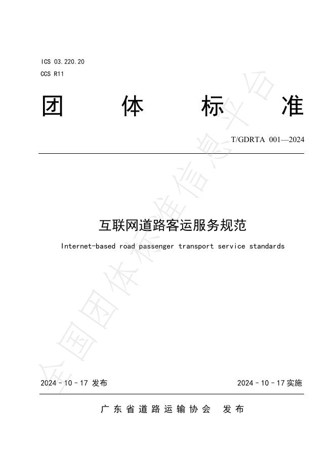T/GDRTA 001-2024 标准预览