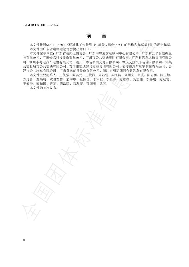 T/GDRTA 001-2024 标准预览