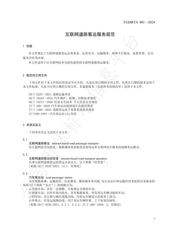 T/GDRTA 001-2024 标准预览
